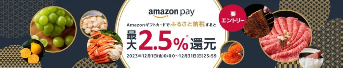 Amazon Pay（アマゾンペイ）ふるさと納税キャンペーンが開催中！2023年12月31日（日）まで最大2.5%還元