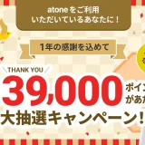 atone（アトネ）今年最後の大抽選キャンペーンが開催中！2023年12月31日（日）まで1等最大39,000ポイント当たる