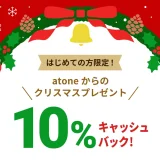 atone（アトネ）からのクリスマスプレゼントキャンペーンが開催中！2023年12月27日（水）まで10%キャッシュバック【はじめての方限定】