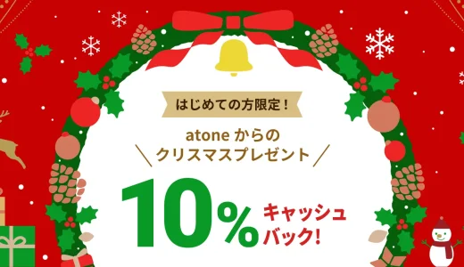 atone（アトネ）からのクリスマスプレゼントキャンペーンが開催中！2023年12月27日（水）まで10%キャッシュバック【はじめての方限定】