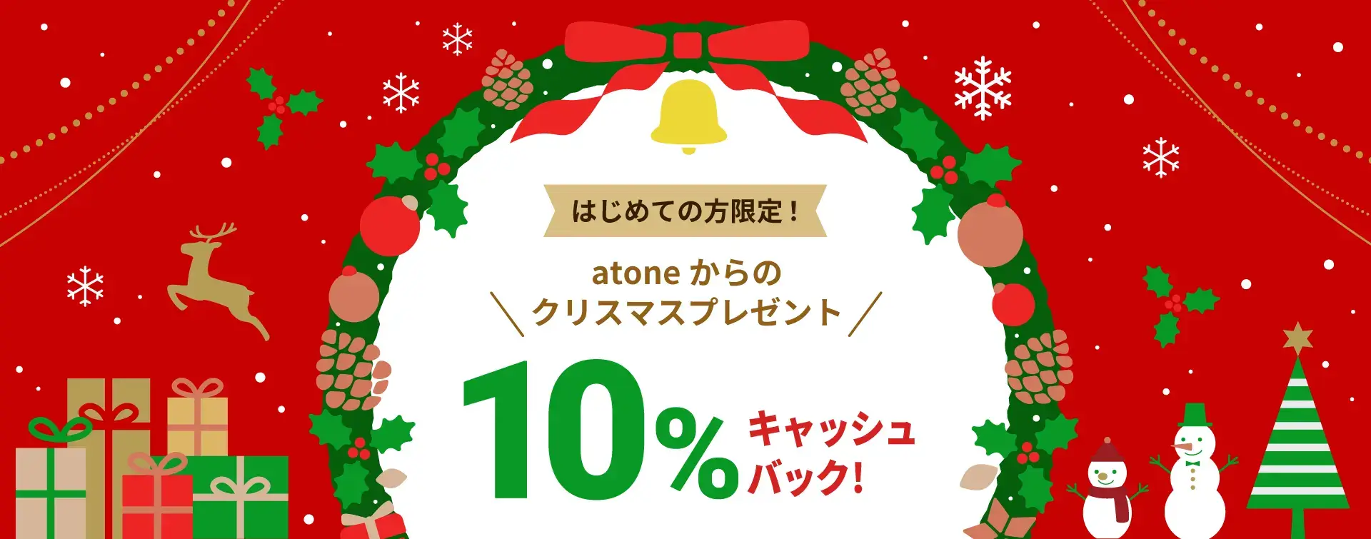 atone（アトネ）からのクリスマスプレゼントキャンペーンが開催中！2023年12月27日（水）まで10%キャッシュバック【はじめての方限定】