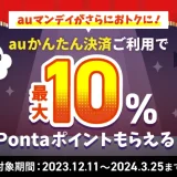 auマンデイ×auかんたん決済 最大10%還元キャンペーンの開催決定！2023年12月11日（月）上映分の購入から