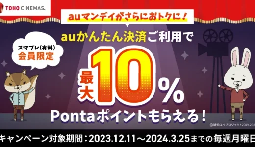 auマンデイ×auかんたん決済 最大10%還元キャンペーンの開催決定！2023年12月11日（月）から