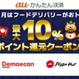 auかんたん決済が対象フードデリバリー利用でお得！2023年12月31日（日）まで最大10%ポイント還元クーポン