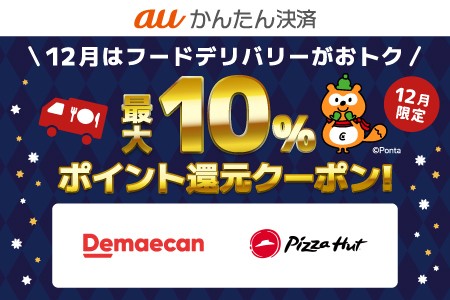 auかんたん決済が対象フードデリバリー利用でお得！2023年12月31日（日）まで最大10%ポイント還元クーポン