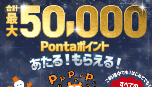 auかんたん決済 冬のキャリア決済キャンペーンが開催中！2024年1月15日（月）まで合計最大50,000Pontaポイント当たる！もらえる！