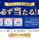 au PAYカード 冬の大還元祭が開催中！2023年12月22日（金）から最大10万Pontaポイント当たる