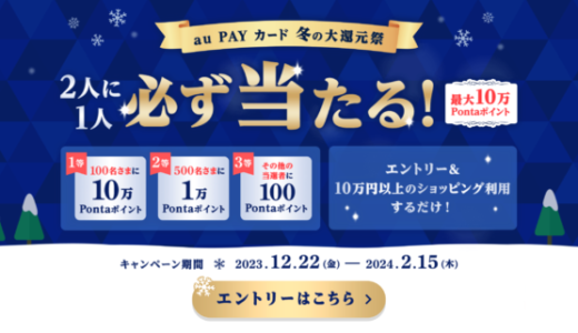 au PAYカード 冬の大還元祭が開催中！2023年12月22日（金）から最大10万Pontaポイント当たる