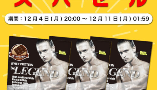 ビーレジェンド（beLEGEND）を安くお得に買う方法！2023年12月4日（月）から楽天スーパーセールが開催中