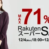 ベルーナ（Belluna）を安くお得に買う方法！2023年12月4日（月）から楽天スーパーセールが開催中