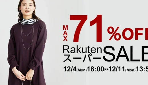 ベルーナ（Belluna）を安くお得に買う方法！2023年12月4日（月）から楽天スーパーセールが開催中