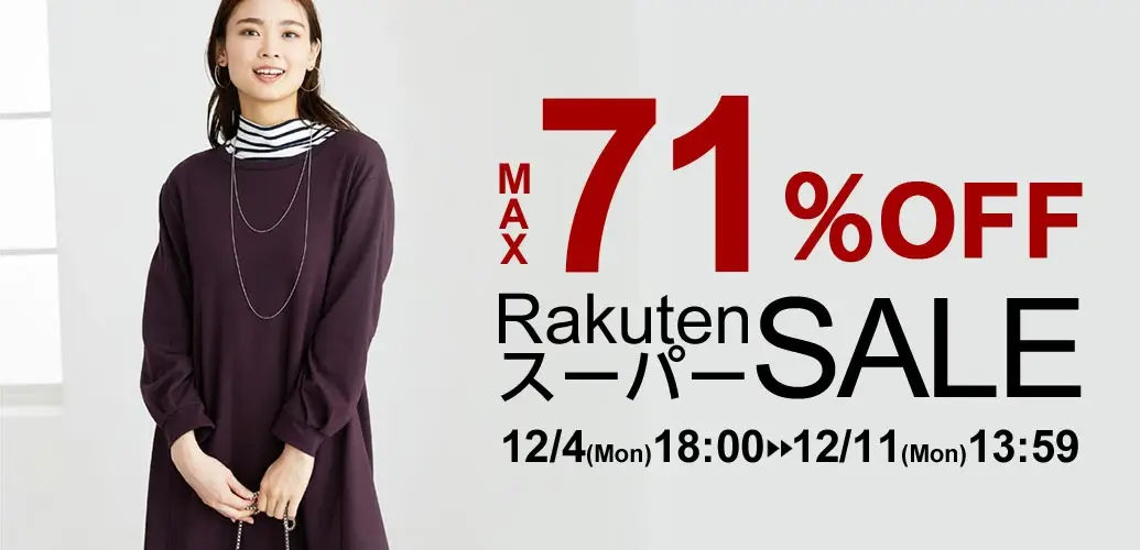 ベルーナ（Belluna）を安くお得に買う方法！2023年12月4日（月）から楽天スーパーセールが開催中