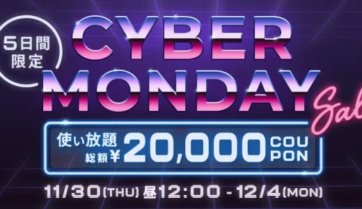 BUYMA CYBER MONDAY SALE（バイマサイバーマンデーセール）が開催中！2023年12月4日（月）まで総額20,000円OFFのスペシャルクーポン