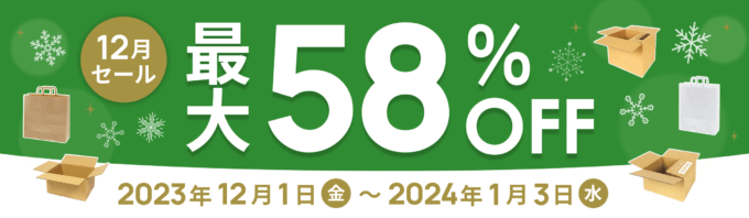 ダンボールワン 12月セールが開催中！2024年1月3日（水）まで最大58%OFF