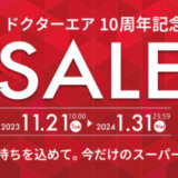 ドクターエア（DOCTORAIR）10周年記念セールが開催中！2024年1月31日（水）までMAX66.6%OFF【第1弾】