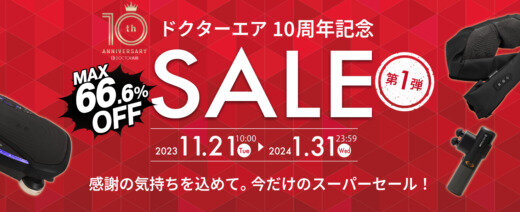 ドクターエア（DOCTORAIR）10周年記念セールが開催中！2024年1月31日（水）までMAX66.6%OFF【第1弾】