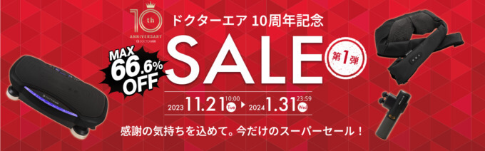 ドクターエア（DOCTORAIR）10周年記念セールが開催中！2024年1月31日（水）までMAX66.6%OFF【第1弾】