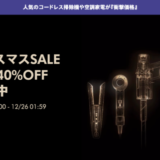 dyson（ダイソン）クリスマスセールが開催中！2023年12月26日（火）まで最大40%OFF