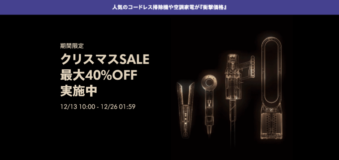 dyson（ダイソン）クリスマスセールが開催中！2023年12月26日（火）まで最大40%OFF