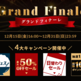 アイリスプラザ Grand Finale（グランドフィナーレ）が開催中！2023年12月31日（日）まで4大キャンペーン