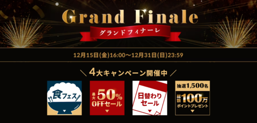 アイリスプラザ Grand Finale（グランドフィナーレ）が開催中！2023年12月31日（日）まで4大キャンペーン