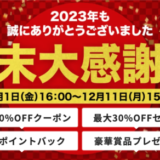 アイリスプラザ 年末大感謝祭が開催中！2023年12月11日（月）まで最大40%OFFクーポンほか