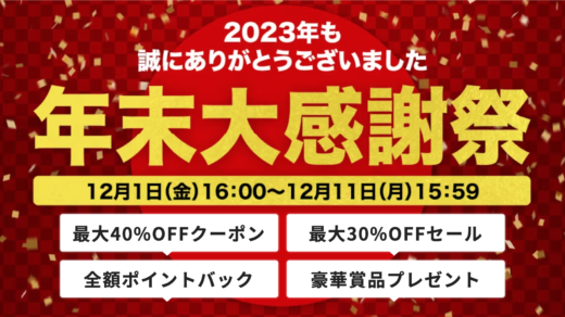 アイリスプラザ 年末大感謝祭が開催中！2023年12月11日（月）まで最大40%OFFクーポンほか