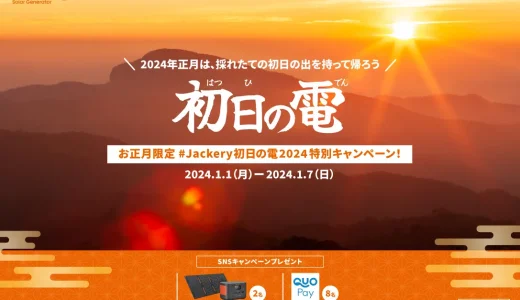 Jackery（ジャクリ）初日の電特別キャンペーンの開催決定！2024年1月1日（月・祝）から豪華プレゼントが当たる