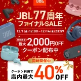 JBL（ジェービーエル）77周年ファイナルセールが開催中！2023年12月14日（木）まで最大40%OFF&最大2,000円OFFクーポン