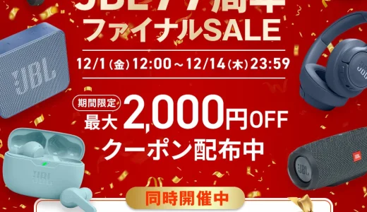 JBL（ジェイビーエル）を安くお得に買う方法！2023年12月14日（木）までJBL77周年ファイナルセールが開催中