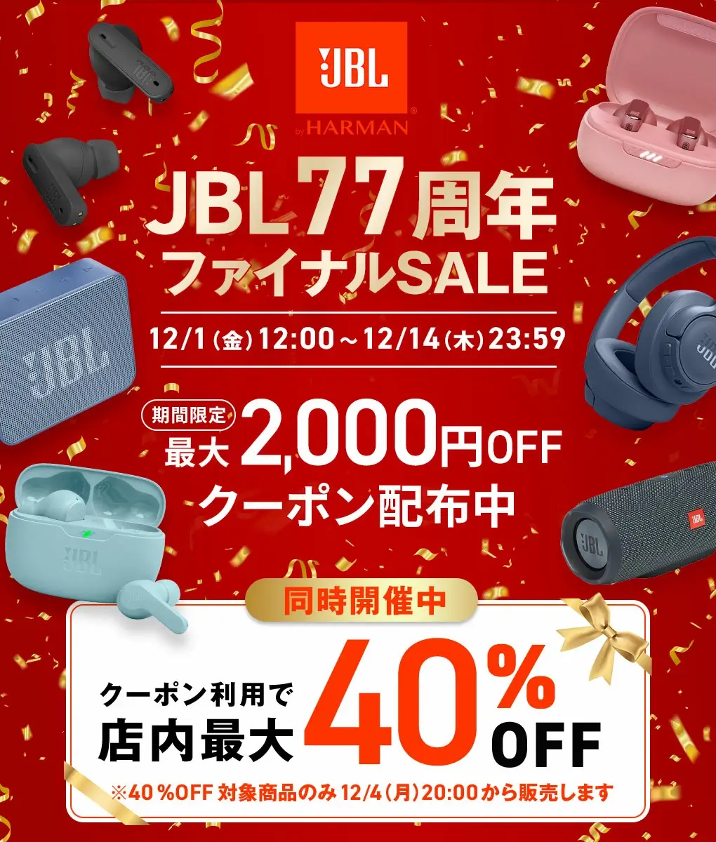 JBL（ジェイビーエル）を安くお得に買う方法！2023年12月14日（木）までJBL77周年ファイナルセールが開催中