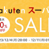 KEYUCA（ケユカ）を安くお得に買う方法！2023年12月4日（月）から楽天スーパーセールが開催中