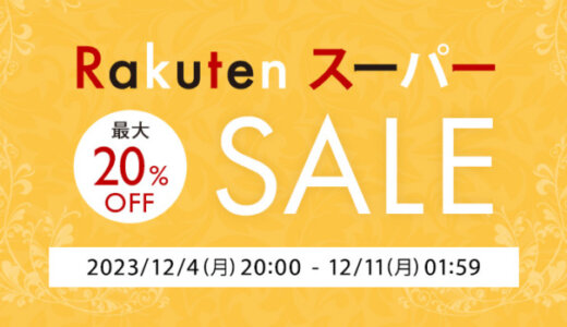 KEYUCA（ケユカ）を安くお得に買う方法！2023年12月4日（月）から楽天スーパーセールが開催中