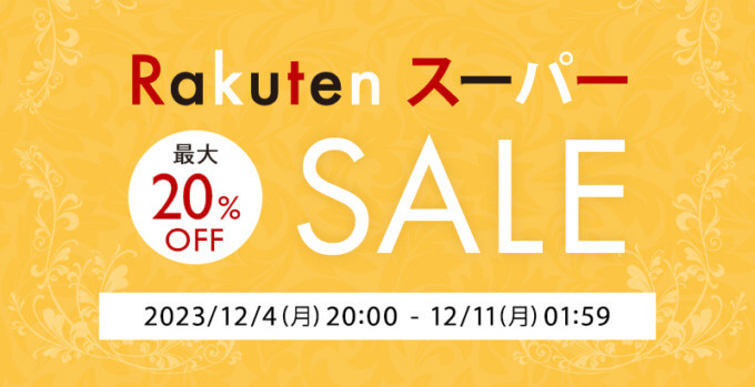 KEYUCA（ケユカ）を安くお得に買う方法！2023年12月4日（月）から楽天スーパーセールが開催中