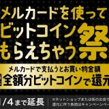 メルカード（mercard）を使ってビットコインもらえちゃう祭が開催中！2024年1月4日（木）まで最大全額分ビットコインで還元