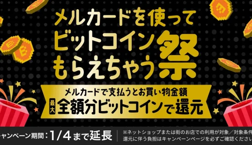 メルカード（mercard）を使ってビットコインもらえちゃう祭が開催中！2024年1月4日（木）まで最大全額分ビットコインで還元