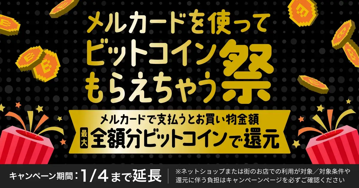 メルカード（mercard）を使ってビットコインもらえちゃう祭が開催中！2024年1月4日（木）まで最大全額分ビットコインで還元