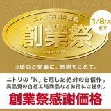 ニトリ56周年記念 創業祭が開催中！2024年1月8日（月・祝）まで創業祭感謝価格