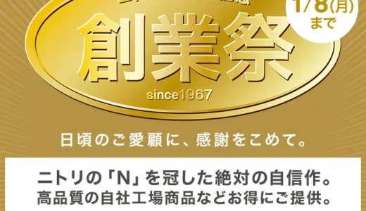 ニトリ56周年記念 創業祭が開催中！2024年1月8日（月・祝）まで創業祭感謝価格