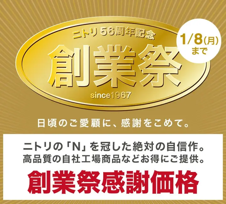 ニトリ56周年記念 創業祭が開催中！2024年1月8日（月・祝）まで創業祭感謝価格