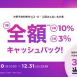 Paidy（あと払いペイディ）3人に1人当たる 全額キャッシュバックキャンペーンが開催中！2023年12月31日（日）まで