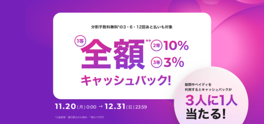 Paidy（あと払いペイディ）3人に1人当たる 全額キャッシュバックキャンペーンが開催中！2023年12月31日（日）まで