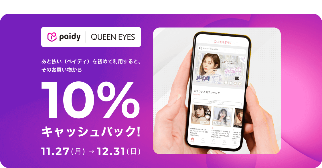 クイーンアイズ（QUEEN EYES）でPaidy（あと払いペイディ）がお得！2023年12月31日（日）まで10%キャッシュバック