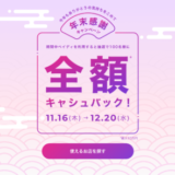 Paidy（あと払いペイディ）年末感謝キャンペーンが開催中！2023年12月20日（水）まで抽選で100名に全額キャッシュバック