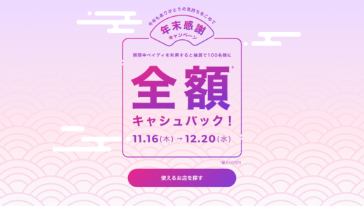 Paidy（あと払いペイディ）年末感謝キャンペーンが開催中！2023年12月20日（水）まで抽選で100名に全額キャッシュバック