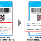 PayPay（ペイペイ）クレジット（旧あと払い）の支払いにPayPayポイントが使える！2023年12月6日（水）から