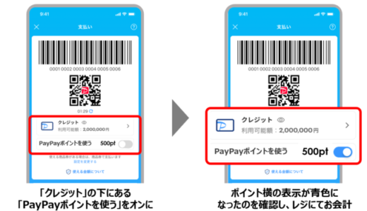 PayPay（ペイペイ）クレジット（旧あと払い）の支払いにPayPayポイントが使える！2023年12月6日（水）から