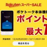 POCKETALK（ポケトーク）を安くお得に買う方法！2023年12月4日（月）から楽天スーパーセールが開催中