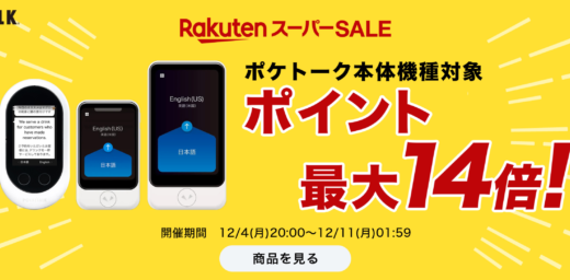 POCKETALK（ポケトーク）を安くお得に買う方法！2023年12月4日（月）から楽天スーパーセールが開催中