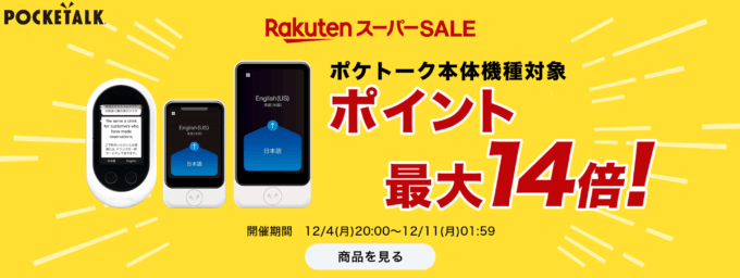 POCKETALK（ポケトーク）を安くお得に買う方法！2023年12月4日（月）から楽天スーパーセールが開催中